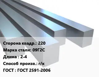 Квадрат стальной 220 Сталь: 09Г2С L=2-4 г/к ГОСТ 2591-2006